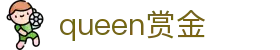 queen赏金 - (中国)扬州市queen赏金咨询有限公司欢迎您